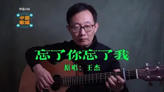 王傑《忘了妳忘了我》不一样的演绎 吉他彈唱