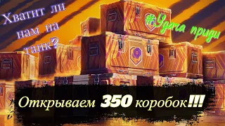 Открываем 450 коробок "Марс" • Сколько нужно открыть, чтобы выбить танк?