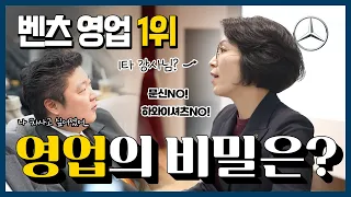 벤츠 영업 1위 이사님의 영업의 비밀은??