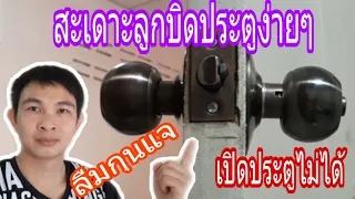 #เปิดประตูไม่ได้#ลืมกุนแจ#กุนแจหาย สะเดาะลูกบิดประตูง่ายๆไม่ต้องจ้างช่าง/พ่อบ้านยุคใหม่/