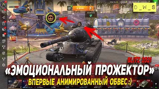 Анимированный обвес "Эмоциональный прожектор" - впервые в Wot Blitz | D_W_S