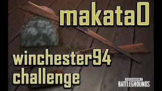 Winchester 94 challenge / makataO / BEST PUBG