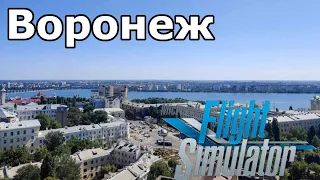 Microsoft Flight Simulator 2020 - Воронеж - Росси́я