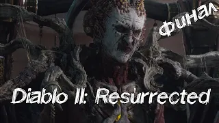 Diablo II: Resurrected - [07] - Акт V - Поиски Баала, конец разрушения