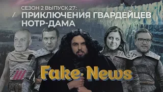 FAKE NEWS #27: МАТЧ ТВ – хороший канал для роботов, а Киселев опять учится считать