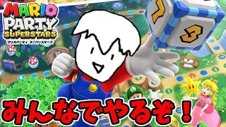 【あつまれ】皆でやるぞ！マリオパーティスーパースターズでたわむれる生放送