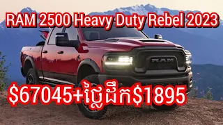 ភីកអាប់ Ram 2500 Heavy Duty Rebel ២០២៣,Ram 2500 Heavy Duty Rebel 2023 Full Specifications,