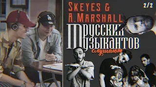 A.Marshall (🇫🇷) и Skeyes (🇫🇷) слушают русских музыкантов (DNI, Ivan Dorn, Мальбэк х Сюзанна)