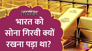 Manmohan Singh को जो सोना गिरवी रखना पड़ा था, वो भारत को वापस कैसे मिला? Gold Crisis | Tarikh E628