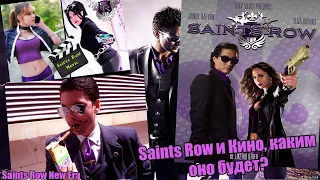 Фильм по Saints Row это реальность? Каким оно будет?Как это может быть повязано с новой Saints Row?