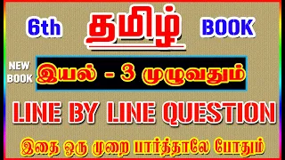 💥🕵6TH New Book TAMIL / இயல் - 3 முழுவதும் /✍️ Line By Line Question ✍️/ Part-3💥🕵