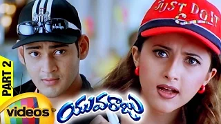 Yuvaraju Telugu Full Movie | Mahesh Babu | Simran | Sakshi Shivanand | Brahmanandam | Part 2