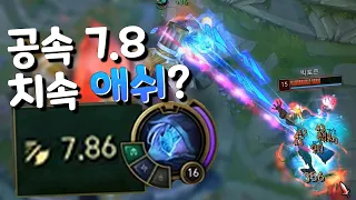 공속 7.8 우르프 치속 애쉬?! 화살이 레이저로 나가는 기적