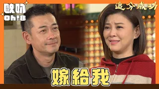 【追分成功】EP48｜守善在王爺面前跟秀敏求婚 下跪答謝王爺庇佑｜Oh!8歐叭