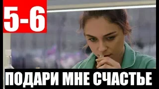 ПОДАРИ МНЕ СЧАСТЬЕ 5,6 СЕРИЯ (Сериал 2020) Подаруй мені щастя. АНОНС И ДАТА ВЫХОДА