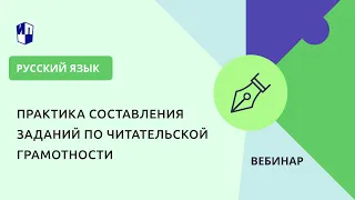 Практика составления заданий по читательской грамотности