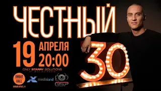 Честный видеоприглашение 30 лет Arbat Hall Москва 19.04.2018