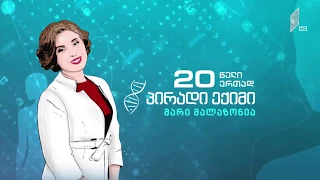 "პირადი ექიმი - მარი მალაზონია" - მოუსვენარი ფეხები და ძილის დარღვევა #Live