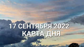 17 сентября 2022 | карта дня | все знаки зодиака 🃏🍀💫