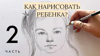 Портрет ребёнка 2 часть