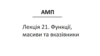 Лекція 21  Функції, масиви та вказівники