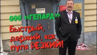 Схватка с «Гепардом» часть 1 ! Нападение ОХРАНЫ на активистов!!! Быстрый, дерзкий, как пуля Резкий!