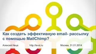 Видеоурок: как создать эффективную email- рассылку с помощью MailChimp?