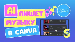 Нейросеть пишет музыку | Генератор музыки Soundraw | Музыка ИИ в Canva