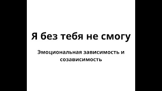 Ловушка эмоциональной зависимости | ЛЮДМИЛА ПОНОМАРЕНКО