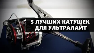 5 ЛУЧШИХ КАТУШЕК ДЛЯ РЫБАЛКИ НА СПИННИНГ УЛЬТРАЛАЙТ