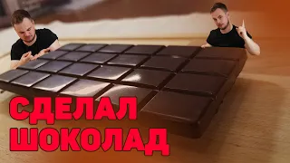 Шоколад из КАКАО БОБОВ | Настоящий ГОРЬКИЙ шоколад