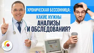 Точный диагноз - залог эффективного лечения хронической бессонницы