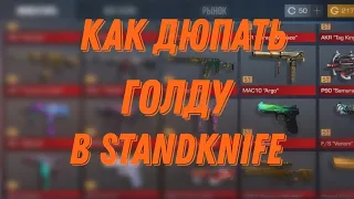 КАК ДЮПАТЬ ГОЛДУ В StandKnife 2.2?