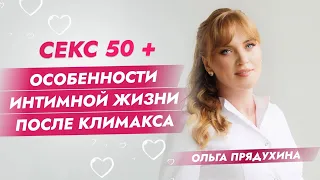 Секс 50+ Особенности интимной жизни после климакса