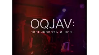 OQJAV: планировать и жечь