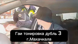 Гаи тонировка дубль 3 г.Махачкала