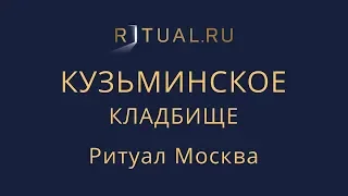 Место Официальный сайт кладбища – Ритуал Москва Кузьминское кладбище – Похороны Ритуальные услуги