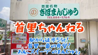 駅から徒歩5分で行く・首里一番の低価格ボリューム食堂！あんこたっぷりまんじゅう！首里観光ルート