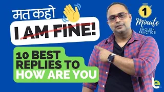 मत कहो - I am fine! How are you? का जवाब में 10 Smart English Phrases | 1-Minute English Practice