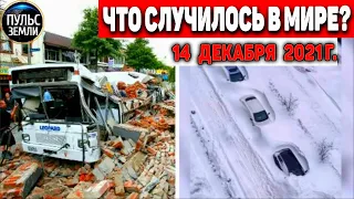 Катаклизмы за день 14 ДЕКАБРЯ 2021! Пульс Земли! в мире событие дня #flooding​ #ураган​ #наводнение