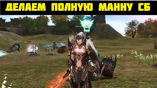 КАК СДЕЛАТЬ СБ ПОЛНУЮ МАННУ ВСЕ СПОСОБЫ Lineage 2 Essence