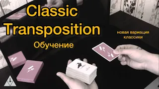 Обучение легендарному фокусу с картами - CLASSIC TRANSPOSITION | Новая вариация фокуса | Фокусы