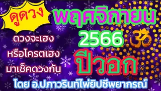 🕉ดูดวง ปีวอก 🐵(ลิง) ประจำเดือน พฤศจิกายน 2566/2023 โดยคุณปภาวรินท์🕉