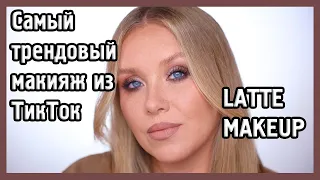 КОФЕЙНЫЙ МАКИЯЖ I LATTE MAKEUP