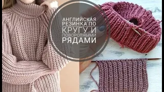 Пышная английская резинка поворотными рядами и по кругу