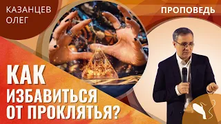 Олег Казанцев | Иваны, родства не помнящие, или как избавиться от проклятья? | Проповедь