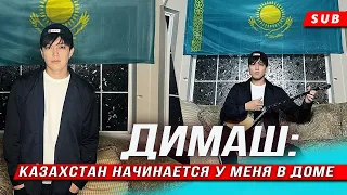 🔔 Казахстан начинается у меня в доме. Димаш Кудайберген в США скучает по родине (SUB)