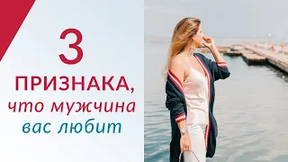 КАК УЗНАТЬ, ЧТО МУЖЧИНА ВАС ЛЮБИТ | 3 ПРИЗНАКА, что вас любят // Елена Друма