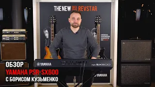 Синтезатор Yamaha PSR-SX600 (обзор c Борисом Кузьменко)