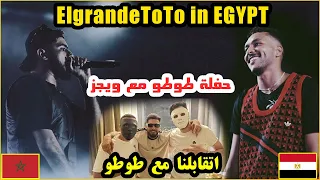 اتقابلنا مع 🦎ELgrandeToto في مصر  🇲🇦 🇪🇬  | حفله للتاريخ